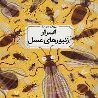 اسرار زنبورهای عسل (گلاسه) - ناشربوک | خرید آنلاین کتاب
