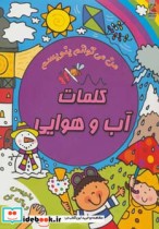 قیمت و خرید کتاب کلمات آب و هوایی اثر سیمون آبوت | ایده بوک