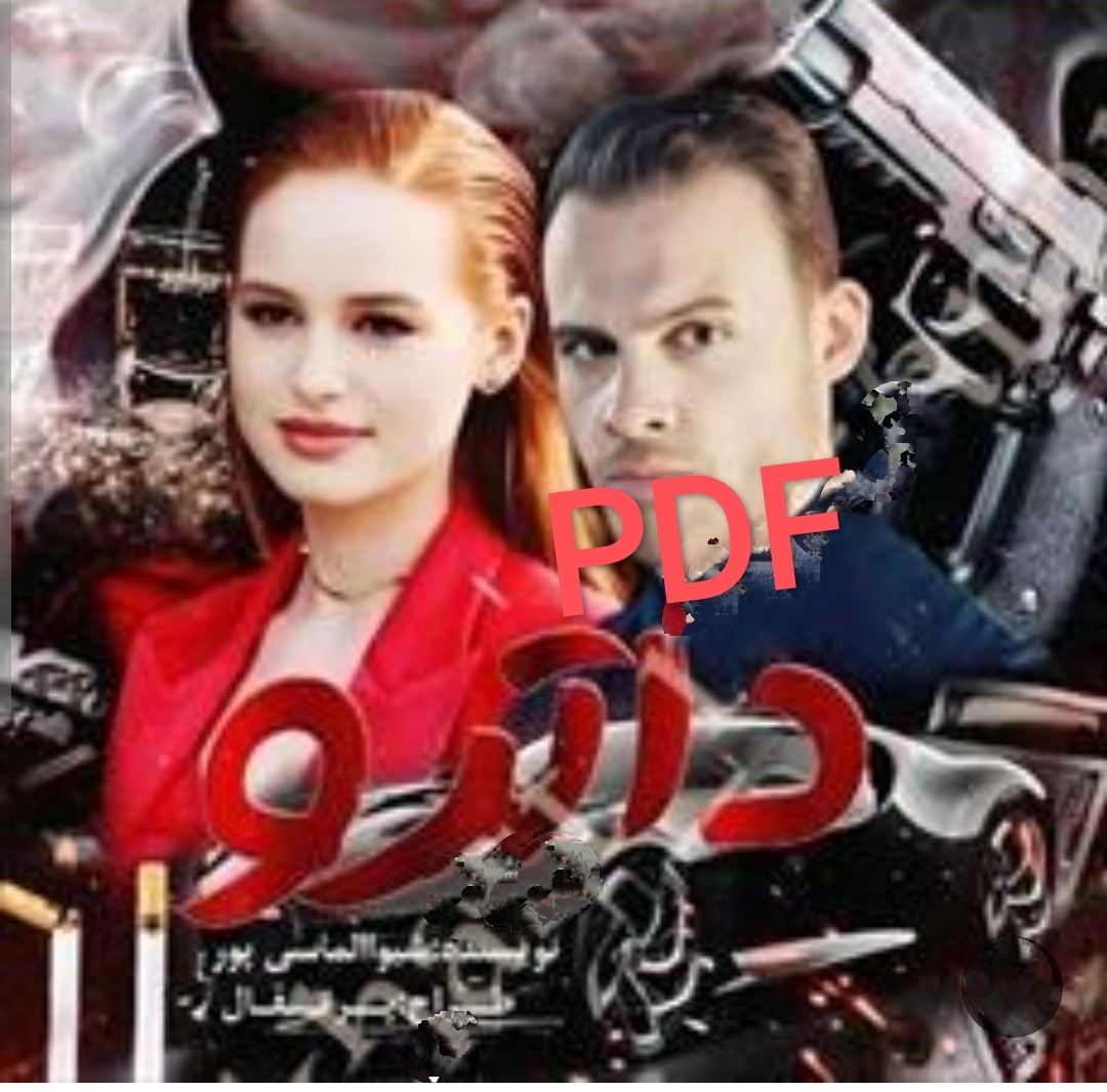 PDF نسخه کامل رمان داترو فصل یک و دو  از شیوا الماسی پور در ژانر عاشقانه-هیجانی-مافیا