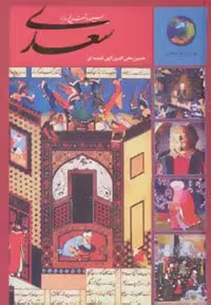 سیصد و شصت و پنج روز با سعدی (جوانان و فرهنگ جهانی 1) - کتاب‌فروشی کوچه کتاب