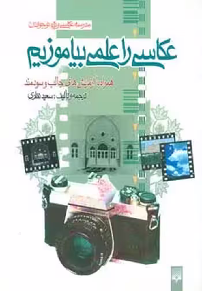 عکاسی را علمی بیاموزیم (مدرسه عکاسی ویژه نوجوانان)،(گلاسه) - ناشربوک | خرید آنلاین کتاب