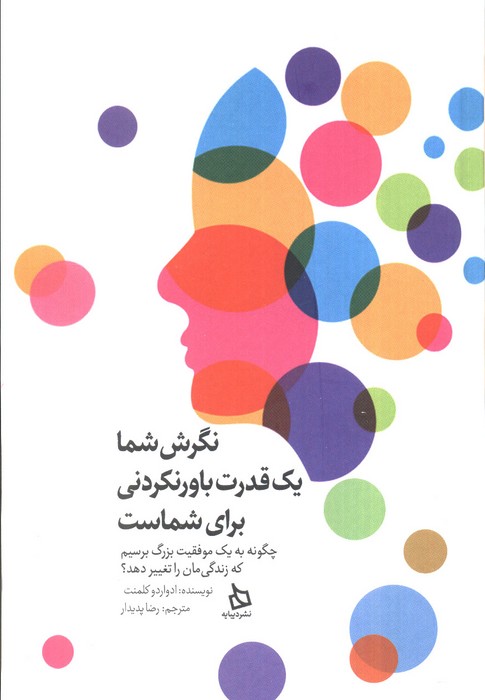 نگرش شما یک قدرت باور نکردنی برای شماست (چگونه به یک موفقیت بزرگ برسیم که زندگی مان را تغییر دهد؟) - ناشربوک | خرید آنلاین کتاب