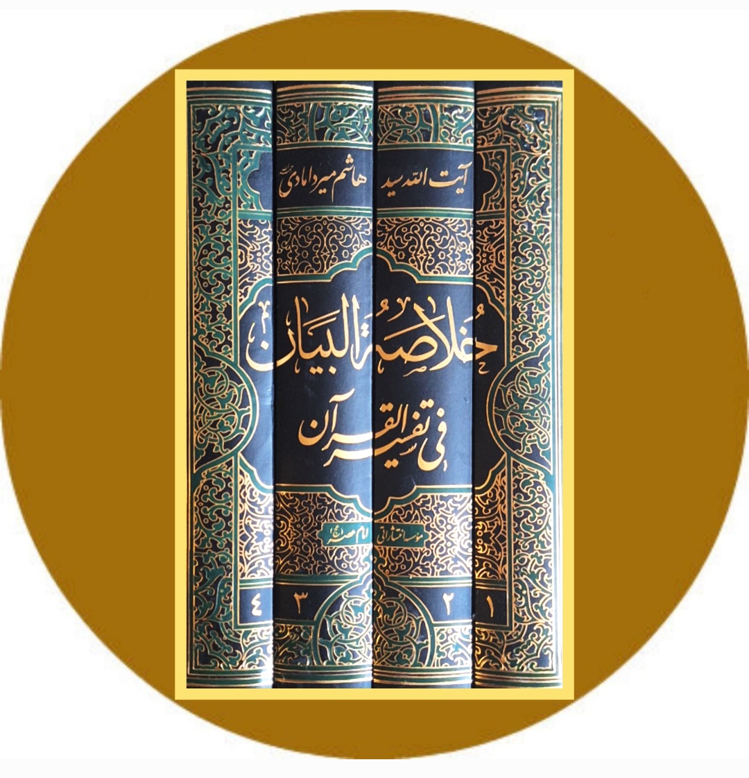 کتاب خلاصه البیان فی تفسیر القرآن - خرید با تخفیف چهل درصد ازکتاب دایره قهوه ای