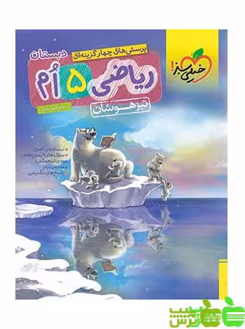 ریاضی پنجم دبستان تیزهوشان خیلی سبز | خرید با تخفیف ویژه ازسیب ترش 🍏