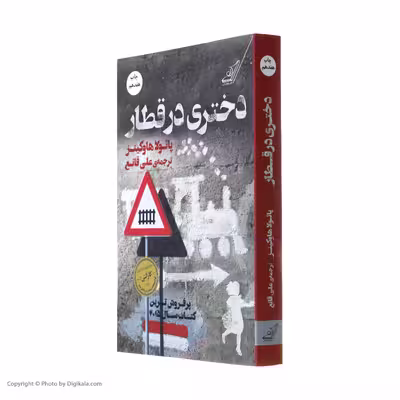 کتاب دختری در قطار اثر پائولا هاوکینز انتشارات کتاب کوله پشتی
