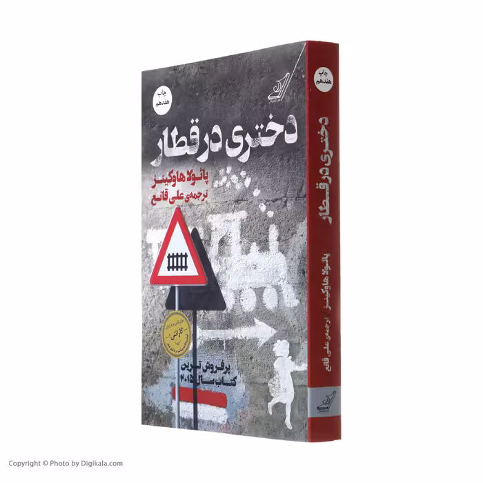 کتاب دختری در قطار اثر پائولا هاوکینز انتشارات کتاب کوله پشتی