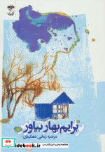 قیمت و خرید کتاب برایم بهار بیاور اثر مرضیه زمانی دهکردی | ایده بوک
