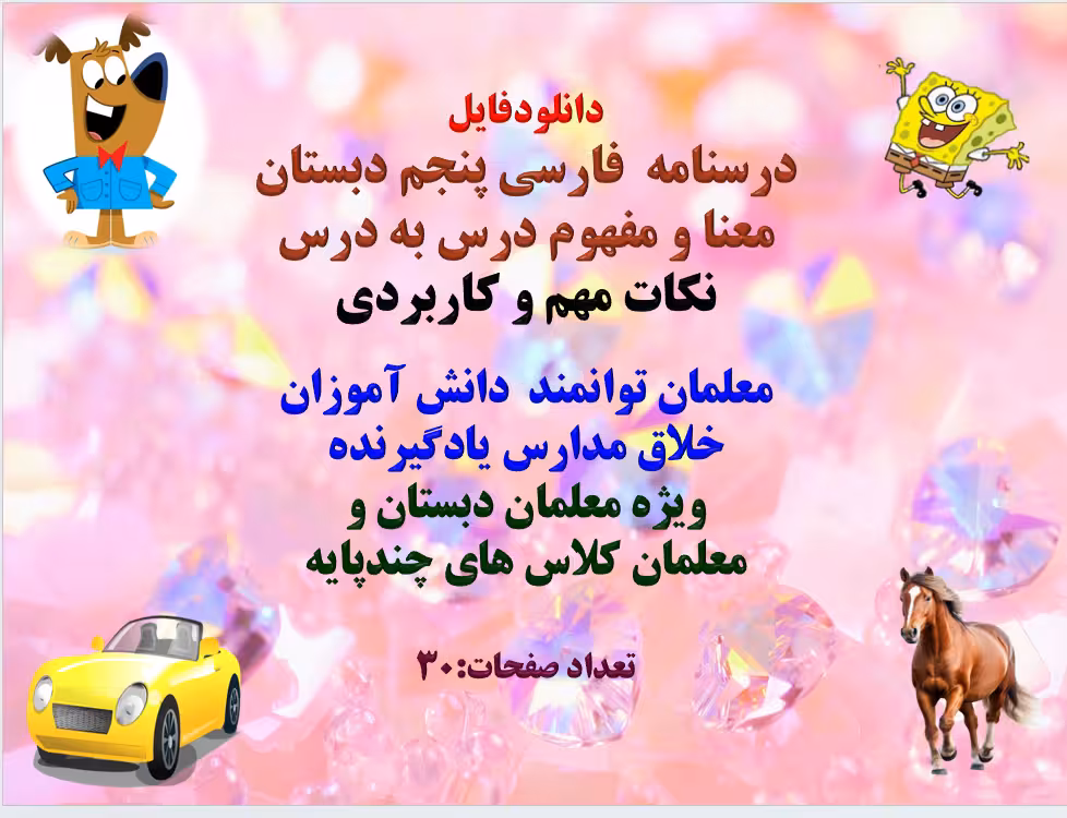 درسنامه  فارسی پنجم دبستان معنا و مفهوم درس به درس  نکات مهم و کاربردی