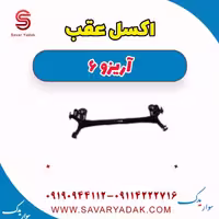 اکسل عقب آریزو 6