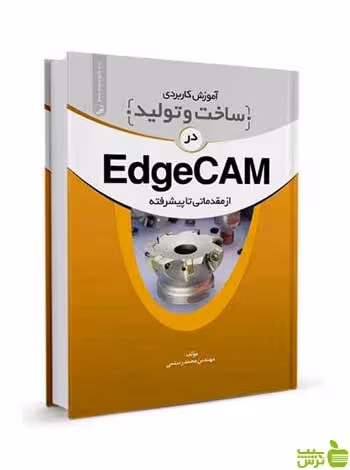 آموزش کاربردی ساخت و تولید در EdgeCam نوآور - سیب ترش - SibTorsh