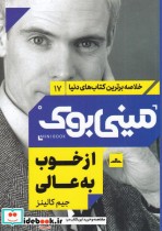 خرید کتاب مینی بوک از خوب به عالی خلاصه برترین کتاب دنیا 17 | ایده بوک