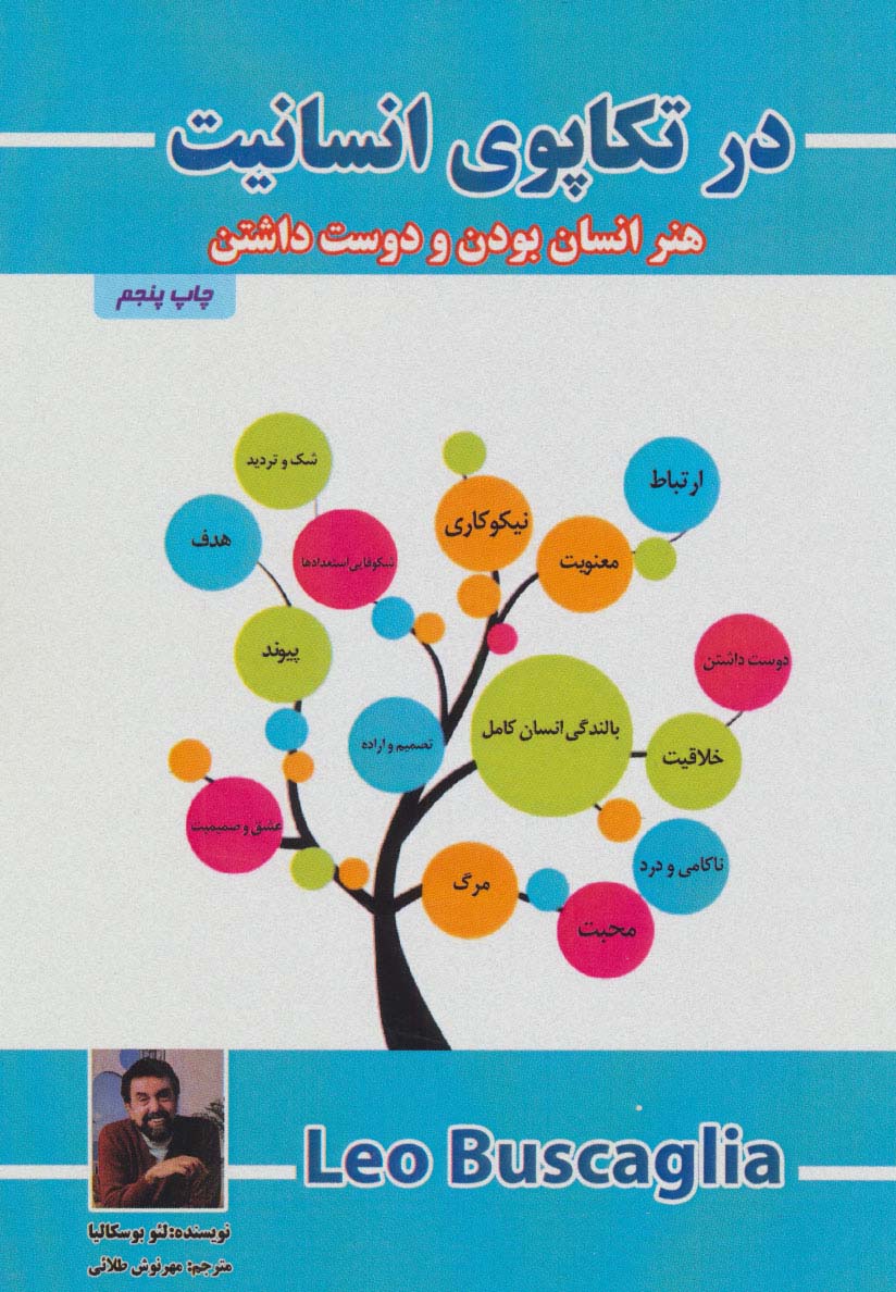 در تکاپوی انسانیت (هنر انسان بودن و دوست داشتن) - ناشربوک | خرید آنلاین کتاب