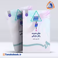 کتاب مبانی مدیریت رفتار سازمانی علی رضائیان | تاناکوبوک