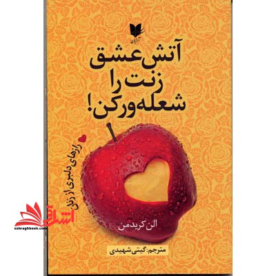 کتاب آتش عشق زنت را شعله ور کن - رازهای دلبری از زنان - فروشگاه کتاب اشراق