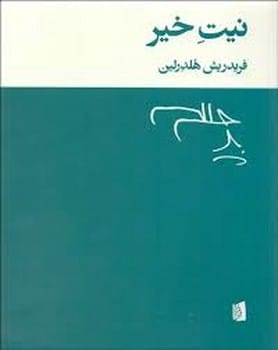 نیت خیر - کتابفروشی کوچه کتاب