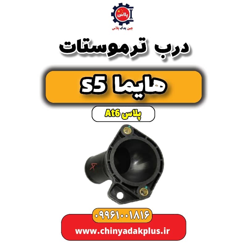 درب ترموستات هایما s5 اتوماتیک 6 سرعته