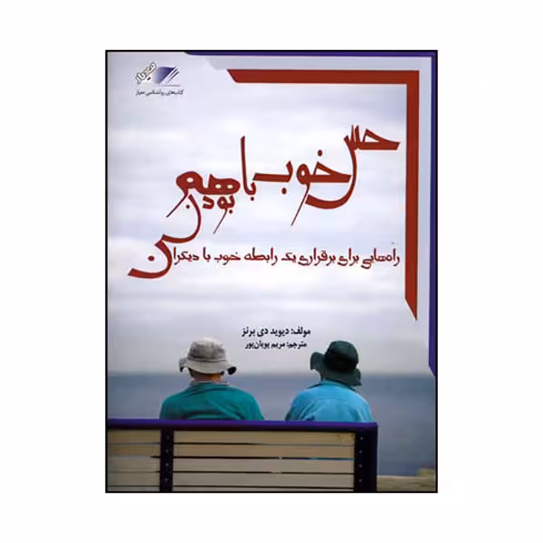 کتاب حس خوب باهم بودن اثر دیوید دی برنز انتشارات معیار اندیشه