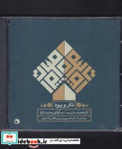 قیمت و خرید سی دی تار و پود داستان خسرو و شیرین | ایده بوک