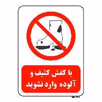 تابلو بازدارنده مستر راد طرح با کفش کثیف وآلوده وارد نشوید کد THR252
