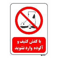 تابلو بازدارنده مستر راد طرح با کفش کثیف وآلوده وارد نشوید کد THR252
