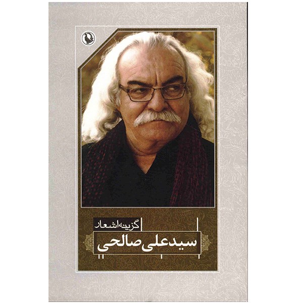 کتاب گزیده اشعار سید علی صالحی