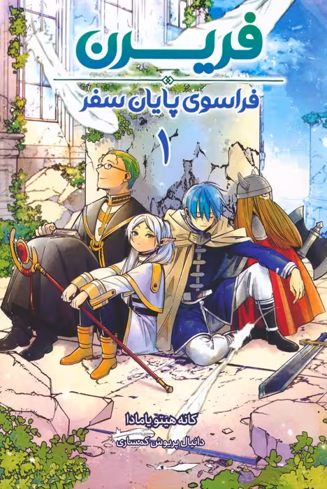 مانگا فارسی فریرن 1 (فراسوی پایان سفر)،(کمیک استریپ) - ناشربوک | خرید آنلاین کتاب
