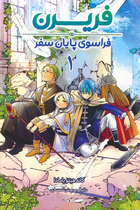 مانگا فارسی فریرن 1 (فراسوی پایان سفر)،(کمیک استریپ) - ناشربوک | خرید آنلاین کتاب