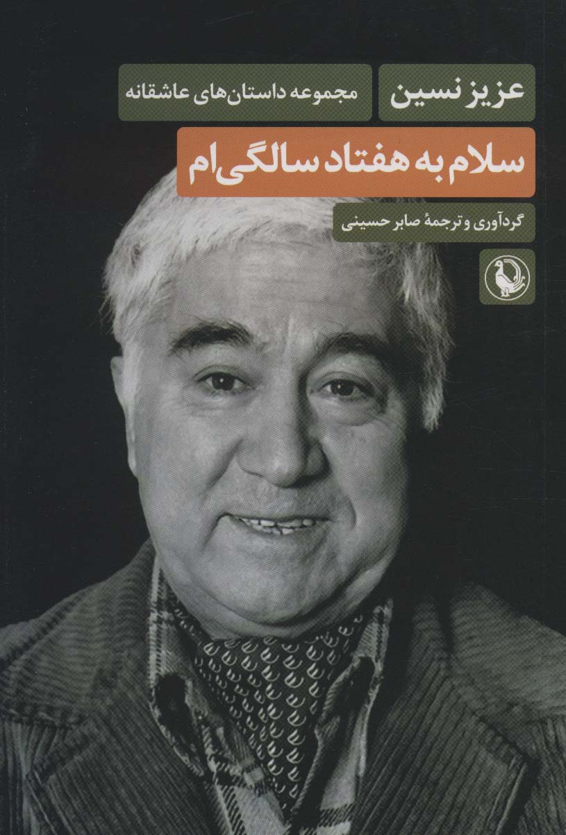 سلام به هفتاد سالگی ام - ناشربوک | خرید آنلاین کتاب