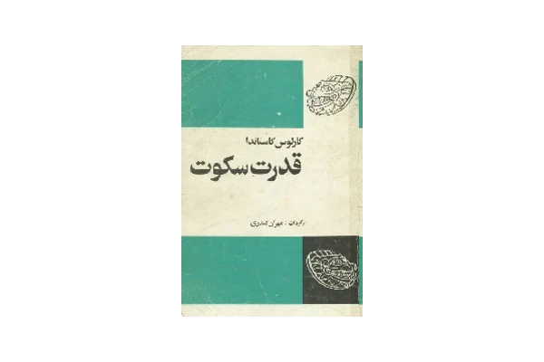 کتاب قدرت سکوت کارلوس کاستاندا pdf - کتابخانه مجازی واتیکان