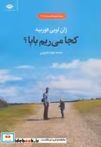 قیمت و خرید کتاب کجا می ریم بابا؟ نشر نگاه | ایده بوک
