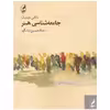 کتاب جامعه شناسی هنر اثر ناتالی هینیک انتشارات آگه