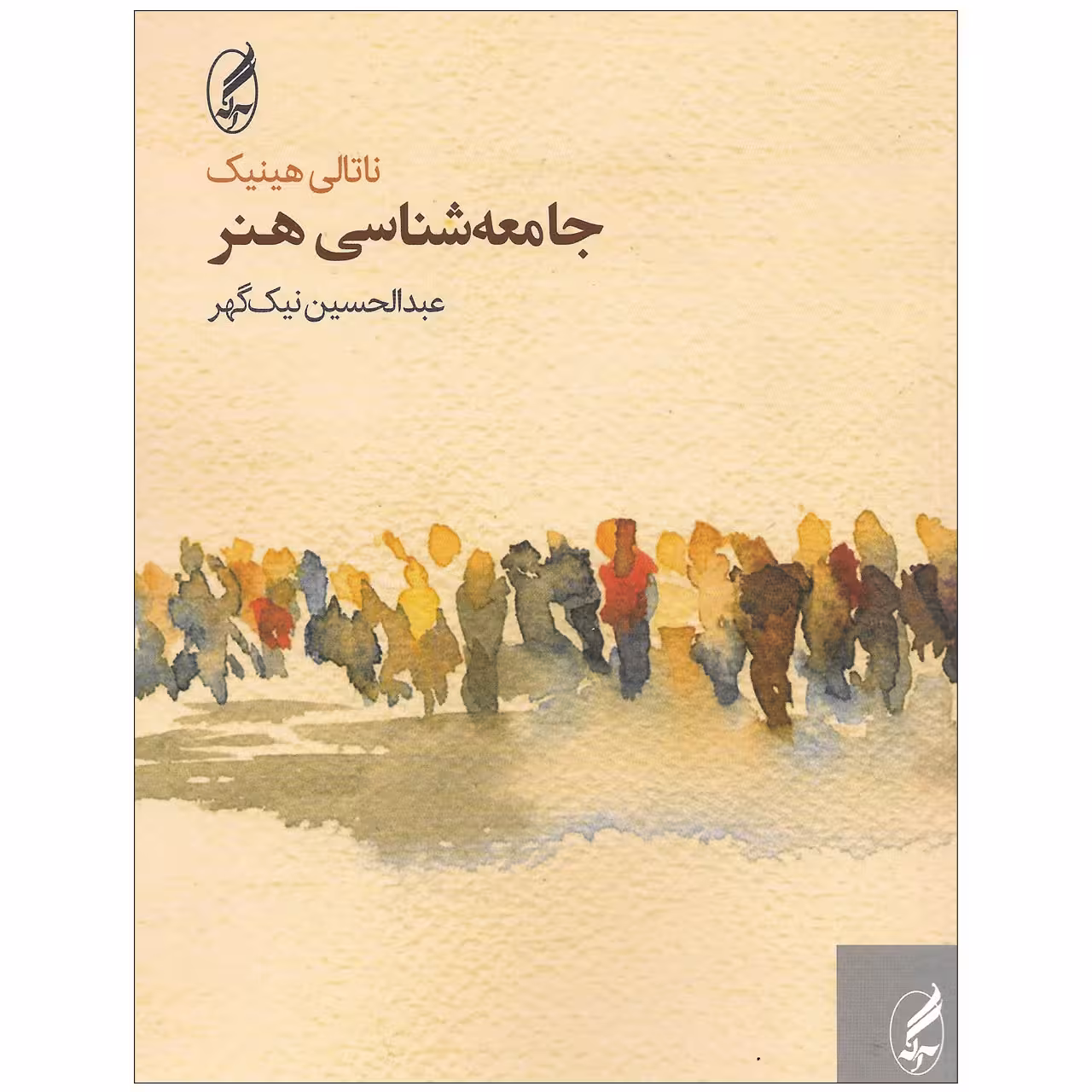 کتاب جامعه شناسی هنر اثر ناتالی هینیک انتشارات آگه