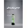 کتاب طراحی برای زندگی اثر استوارت واکر انتشارات کتاب وارش