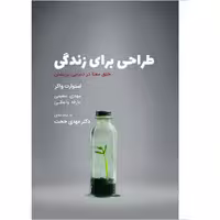 کتاب طراحی برای زندگی اثر استوارت واکر انتشارات کتاب وارش