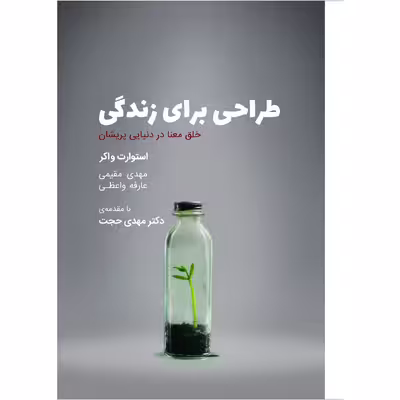 کتاب طراحی برای زندگی اثر استوارت واکر انتشارات کتاب وارش