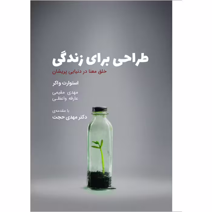 کتاب طراحی برای زندگی اثر استوارت واکر انتشارات کتاب وارش