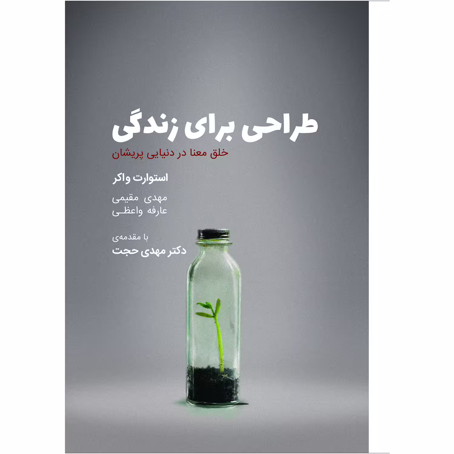 کتاب طراحی برای زندگی اثر استوارت واکر انتشارات کتاب وارش