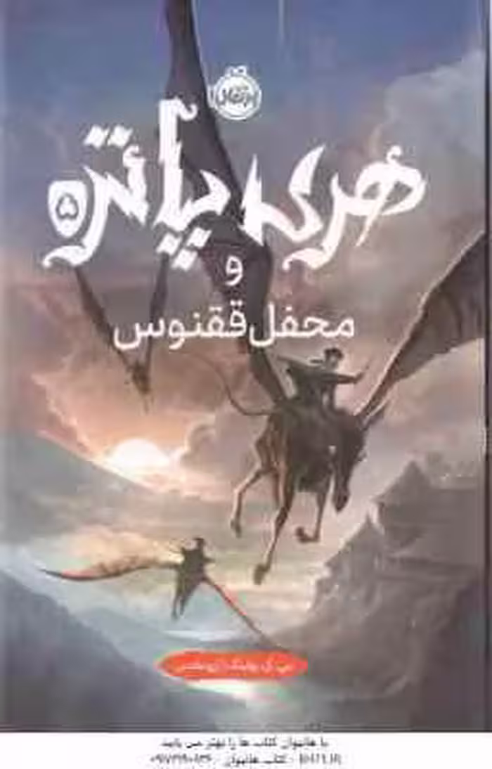 هری پاتر و محفل ققنوس 5 ( جی کی رولینگ – آرزو مقدس )
