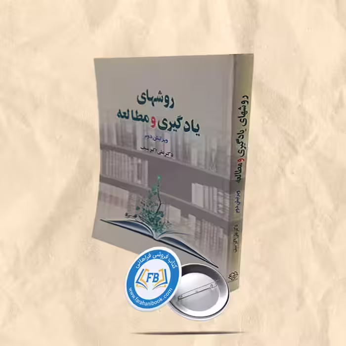 روشهای یادگیری و مطالعه