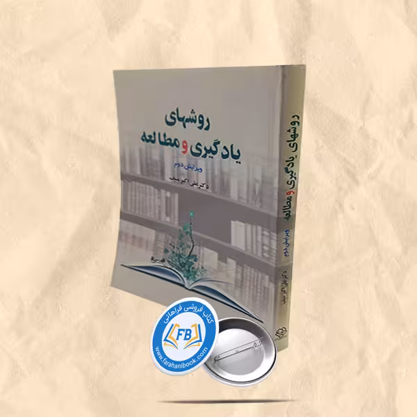روشهای یادگیری و مطالعه