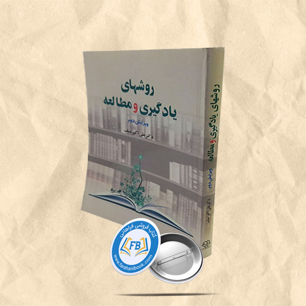 روشهای یادگیری و مطالعه