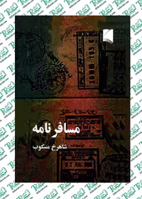 مسافرنامه شاهرخ مسکوب نشر خاوران
