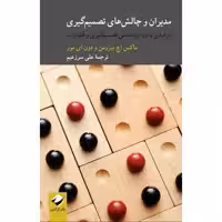 کتاب مدیران و چالش‌های تصمیم‌گیری اثر ماکس اچ بیزرمن و دون ای مور نشر کرگدن