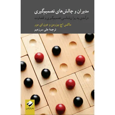 کتاب مدیران و چالش‌های تصمیم‌گیری اثر ماکس اچ بیزرمن و دون ای مور نشر کرگدن