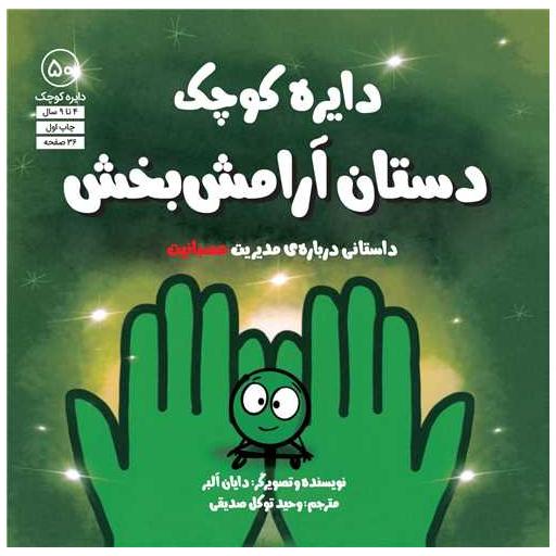 کتاب دایره کوچک (دستان آرامش بخش)(50)(خشتی) اثر دایان آلبر