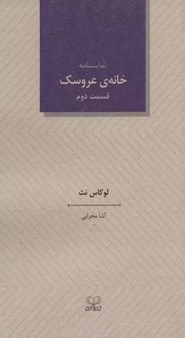 خانه ی عروسک 2 (نمایشنامه) - ناشربوک | خرید آنلاین کتاب