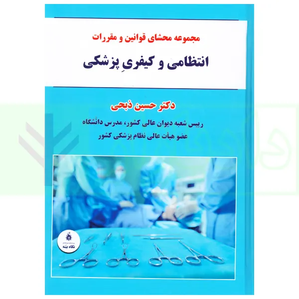 مجموعه محشای قوانین و مقررات انتظامی و کیفری پزشکی | دکتر ذبحی