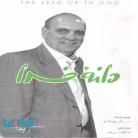 دانه خدا نشر بارسا