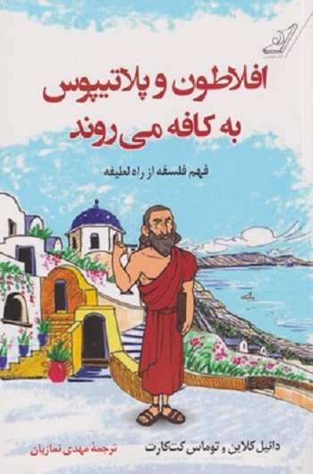 افلاطون و پلاتیپوس به کافه می‌روند