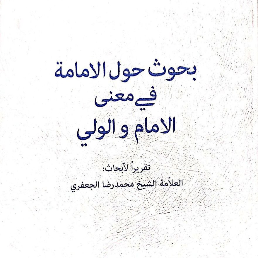 کتاب بحوث حول الامامه،شیخ محمدرضا جعفری ،عربی